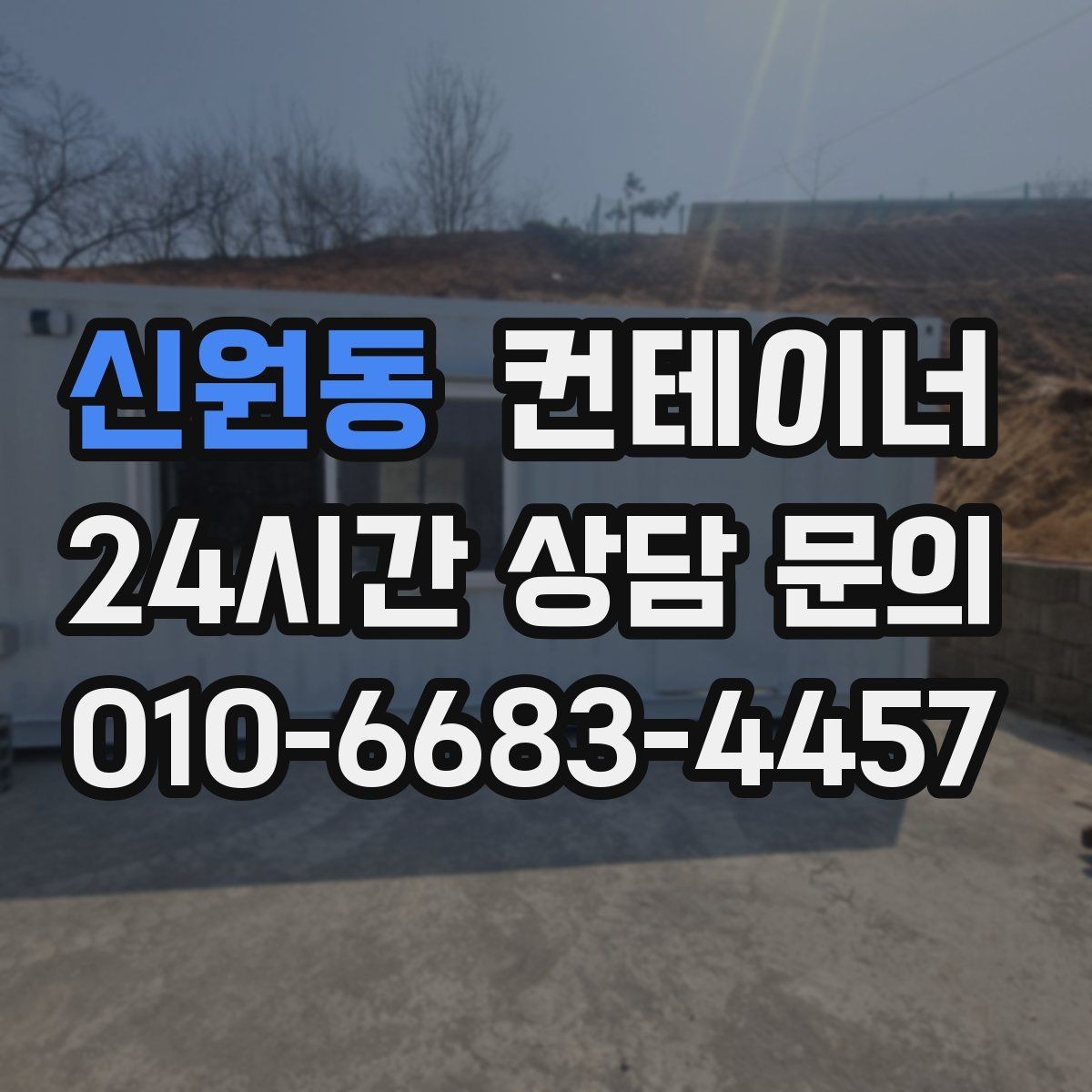 신원동 컨테이너 매매 단열 전기 시공 여부에 따른 가격 차이