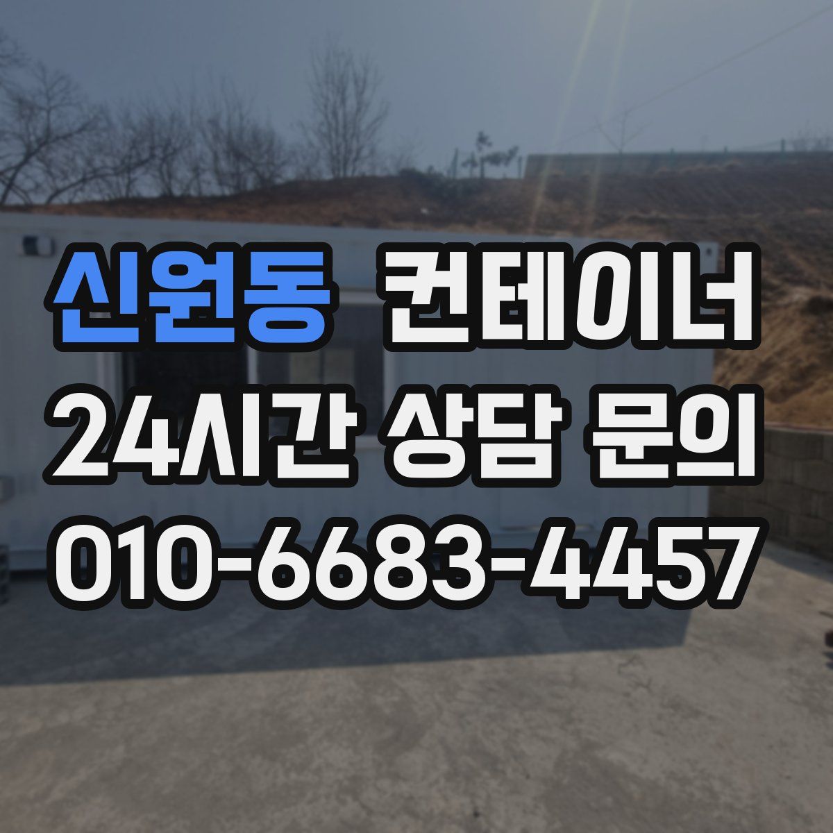 신원동 컨테이너 매매