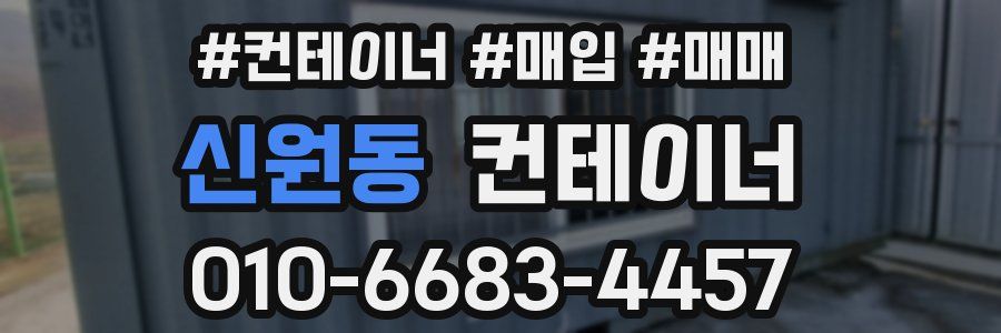 신원동 컨테이너