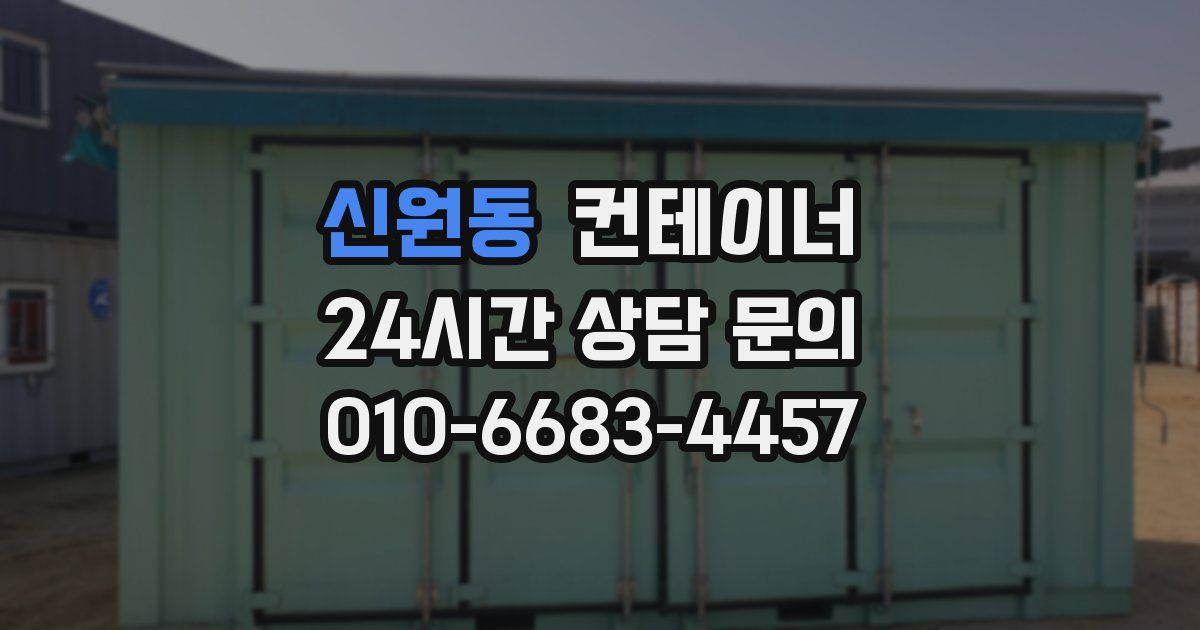 신원동 컨테이너 매매