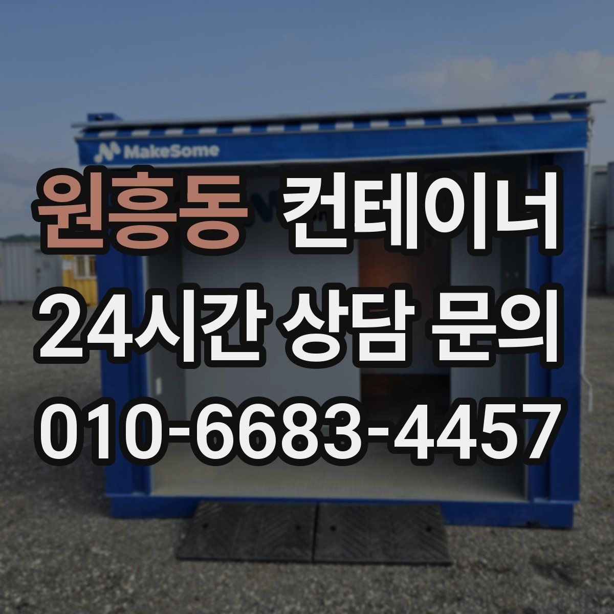 원흥동 컨테이너 매매 임시 사무실 휴게실을 통합 정리하는 방법