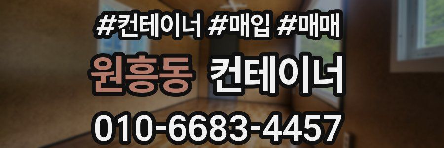 원흥동 컨테이너