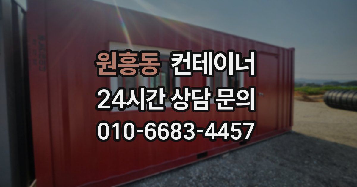 원흥동 컨테이너 매매