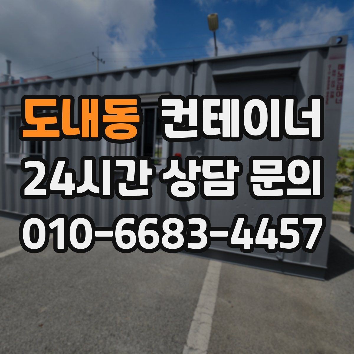 도내동 컨테이너 매매 도심 공사현장에서 민원 없이 정리하는 실무 팁