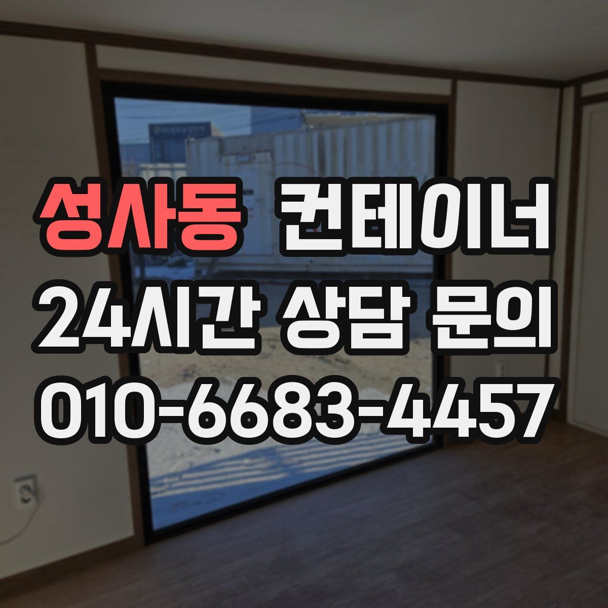 성사동 컨테이너 매매