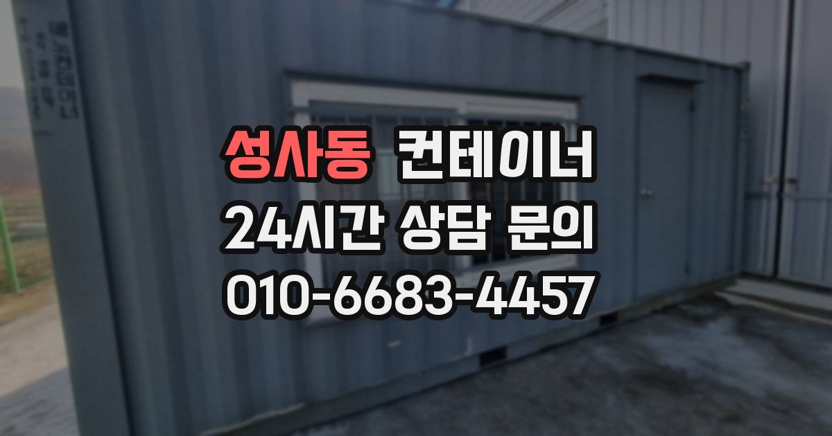 성사동 컨테이너 매매
