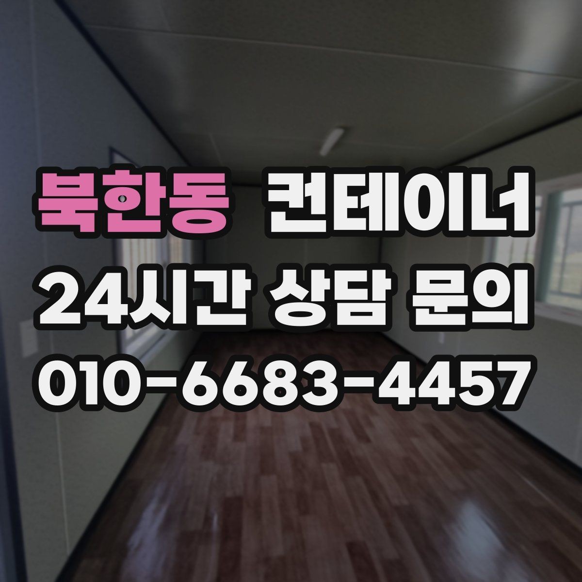 북한동 컨테이너 매매 자영업 매장의 뒤편 보관동을 정리하는 요령