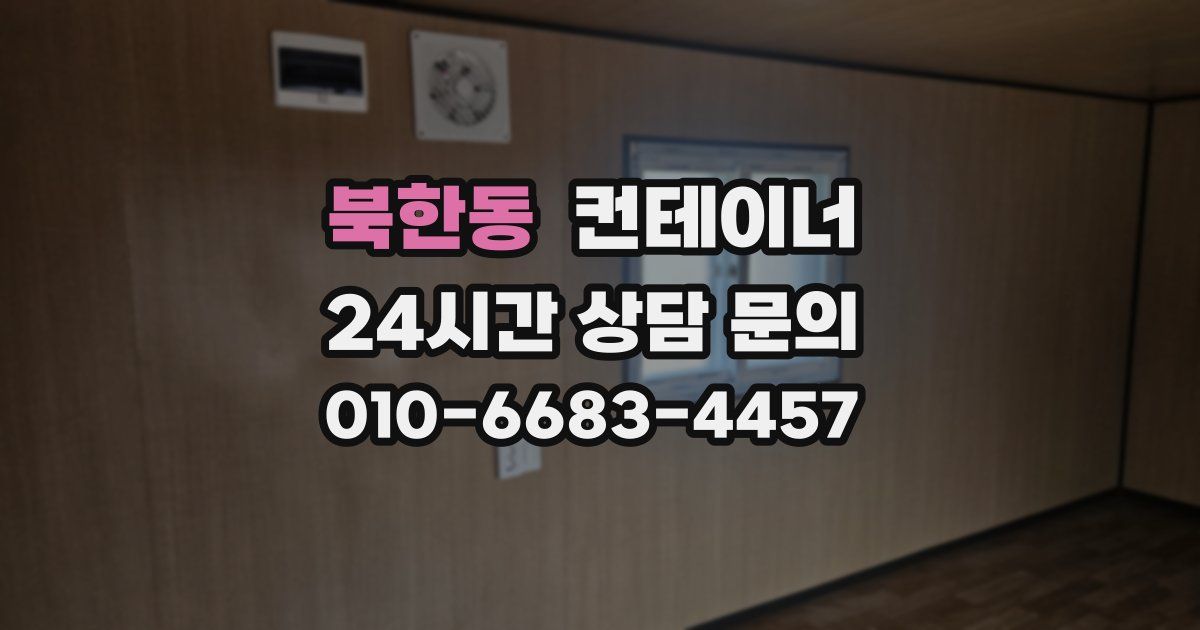 북한동 컨테이너 매매