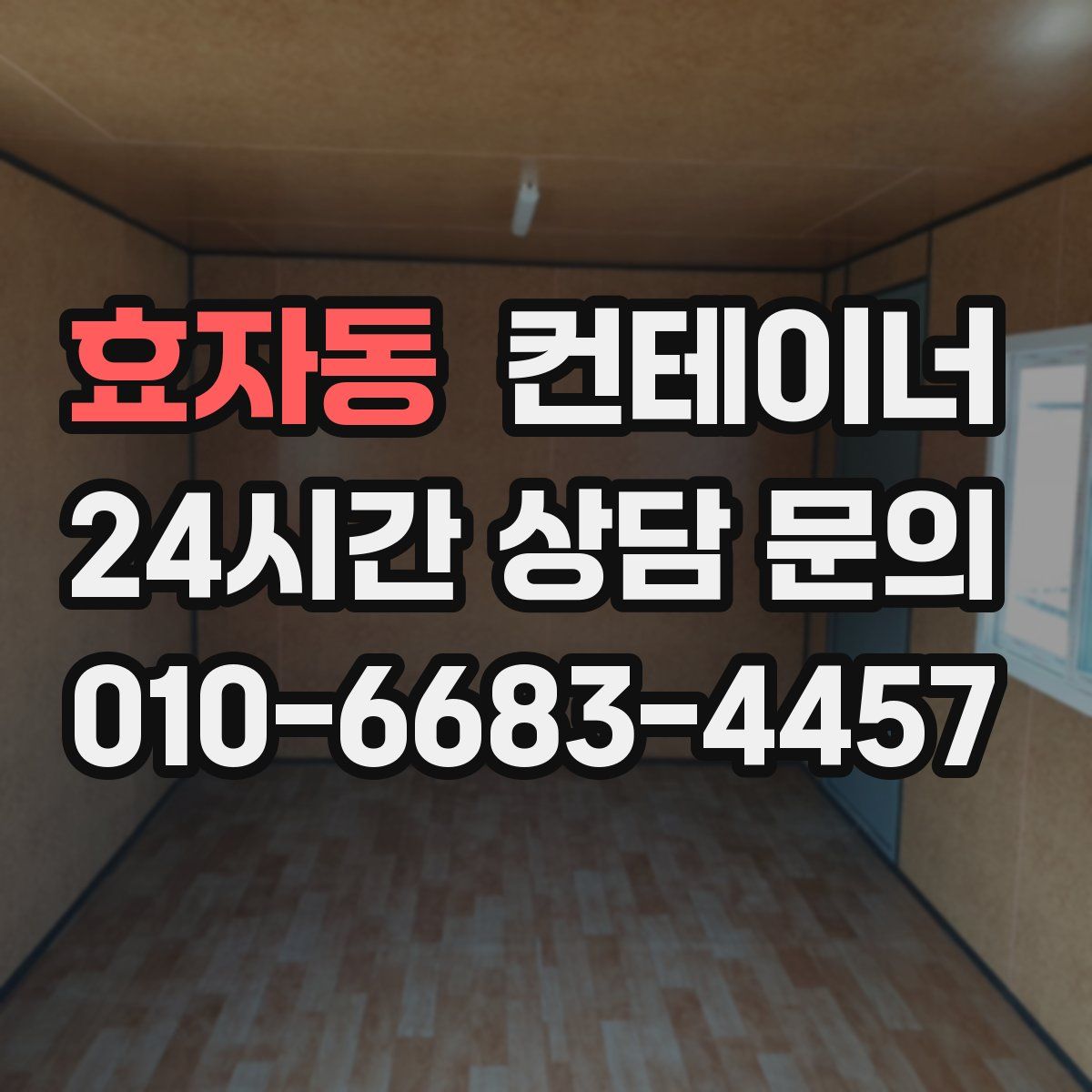효자동 컨테이너 매매