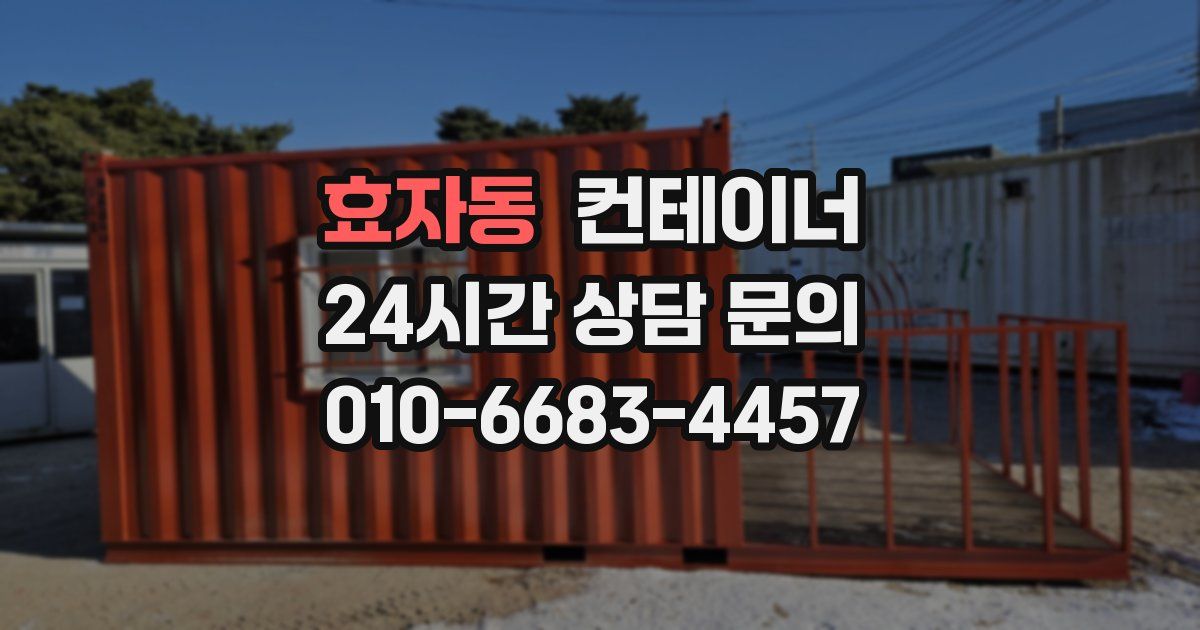효자동 컨테이너 매매