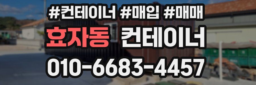 효자동 컨테이너
