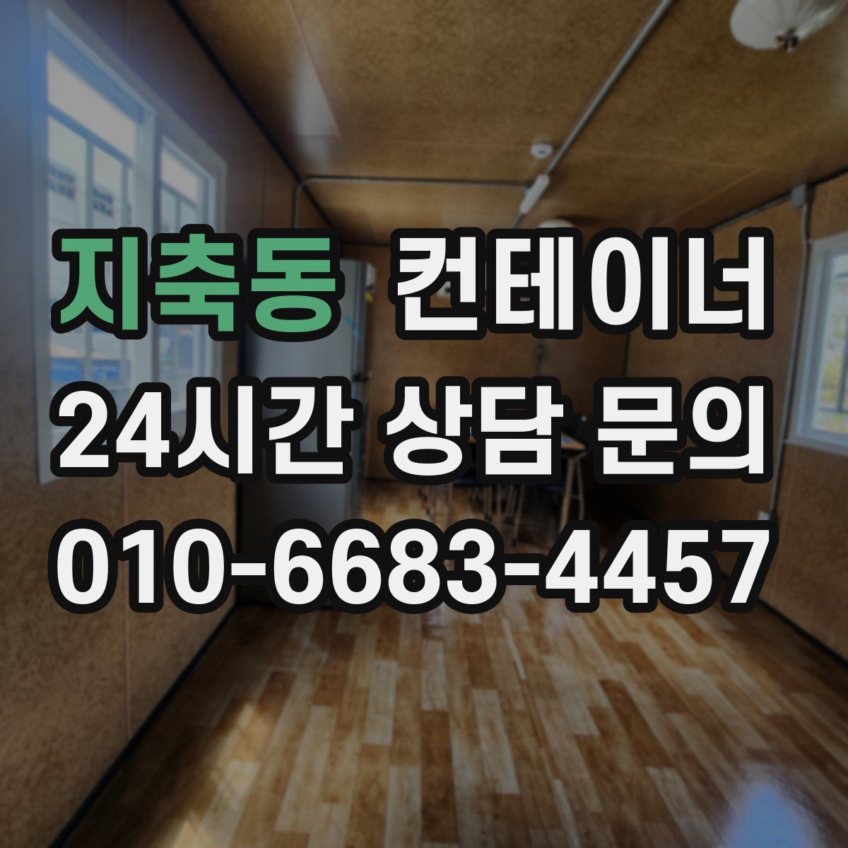 지축동 컨테이너 매매