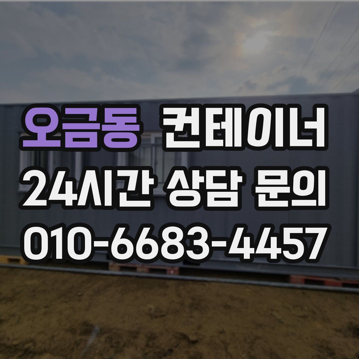 오금동 컨테이너 매매