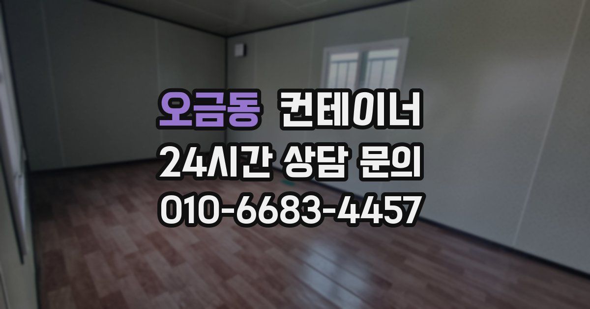 오금동 컨테이너 매매