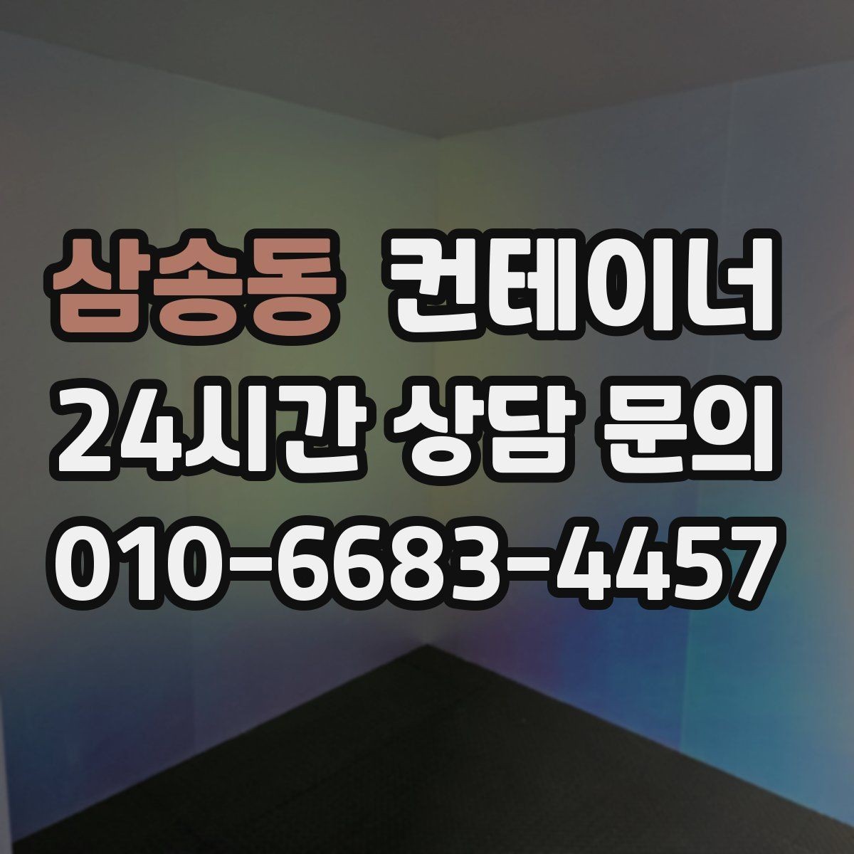 삼송동 컨테이너 매매 작업 소음을 최소화하는 민원 방지 방법