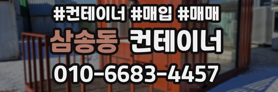 삼송동 컨테이너
