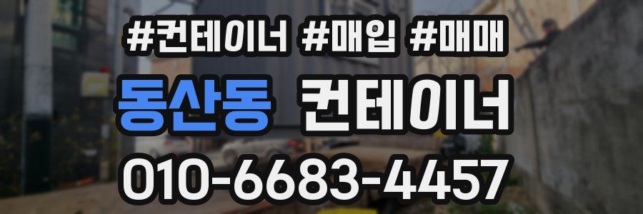 동산동 컨테이너