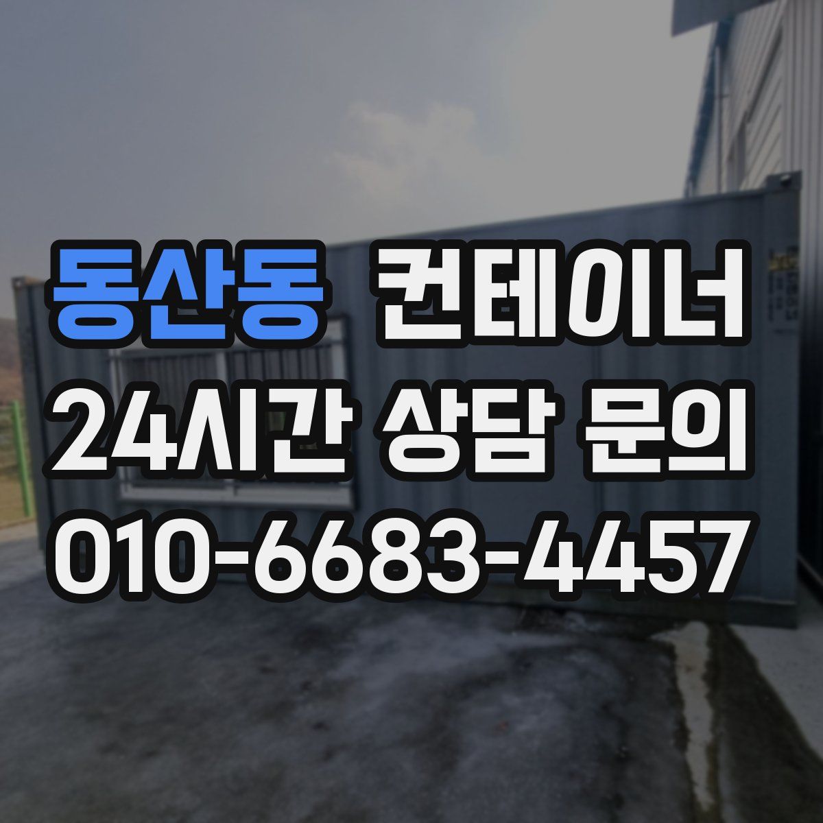 동산동 컨테이너 매매