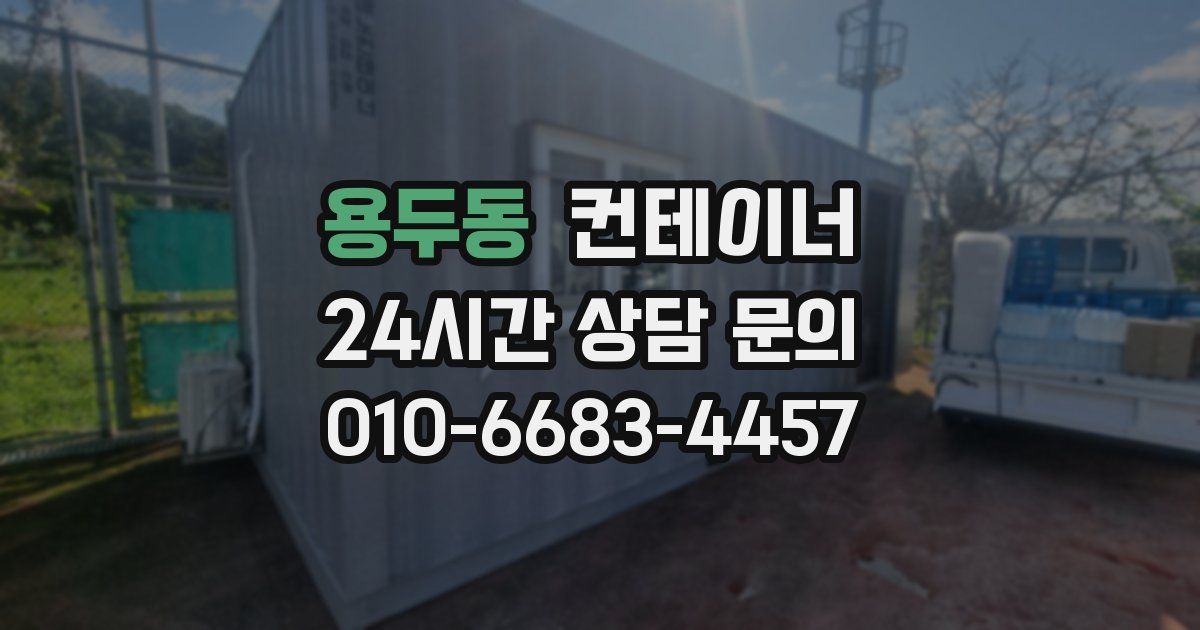 용두동 컨테이너 매매