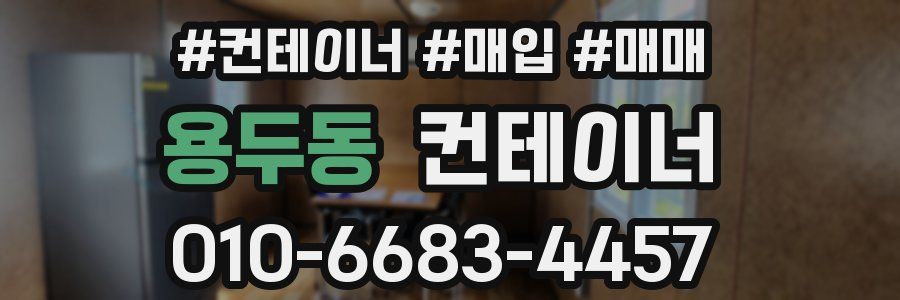 용두동 컨테이너