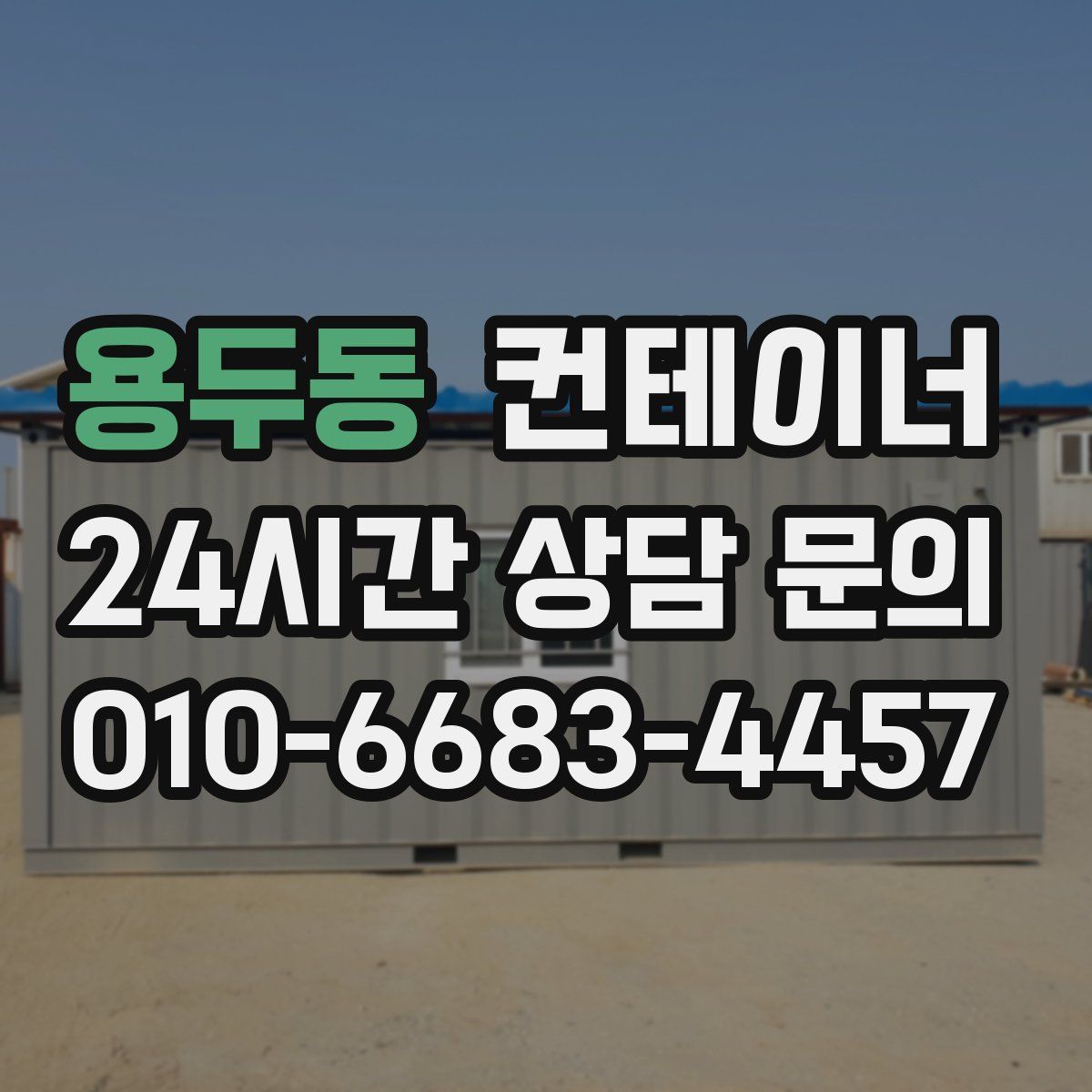 용두동 컨테이너 매매