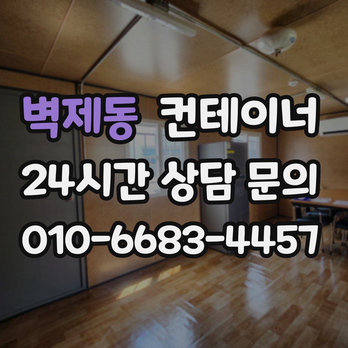 벽제동 컨테이너 매매 정리된 현장에서 작업 동선이 달라지는 이유