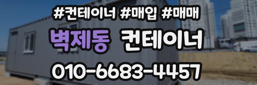 벽제동 컨테이너