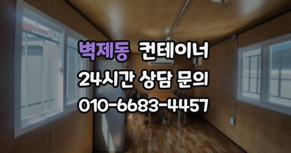 벽제동 컨테이너 매매