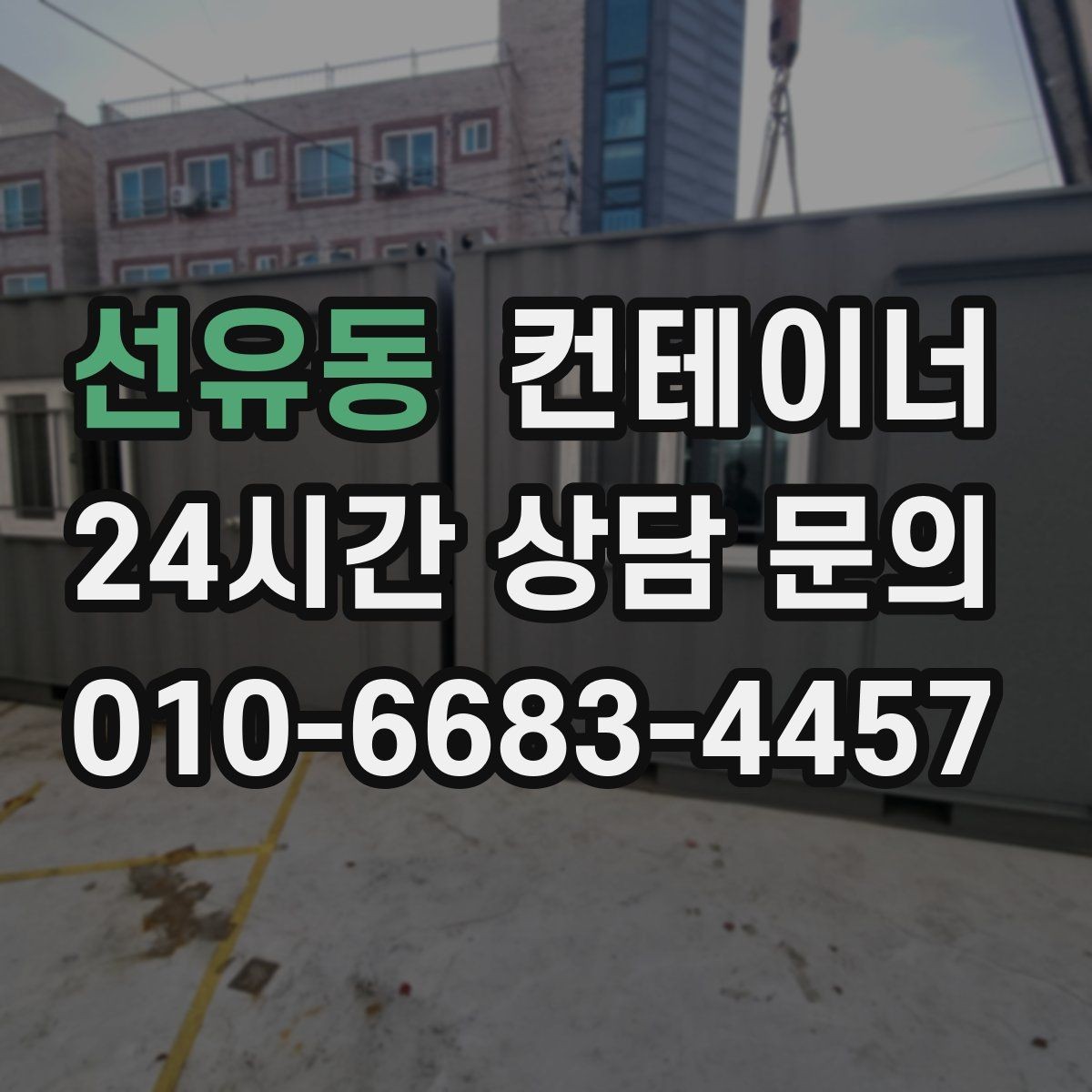 선유동 컨테이너 매매 도로 하천 정비 현장 종료 후 컨테이너 처리 가이드