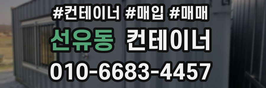 선유동 컨테이너
