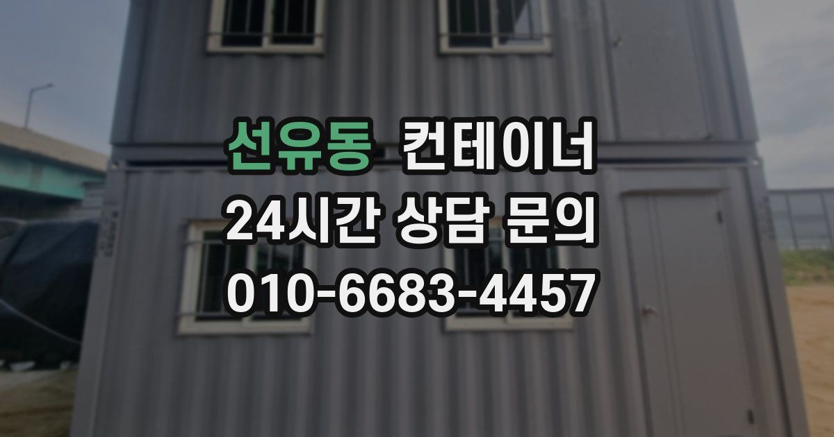 선유동 컨테이너 매매