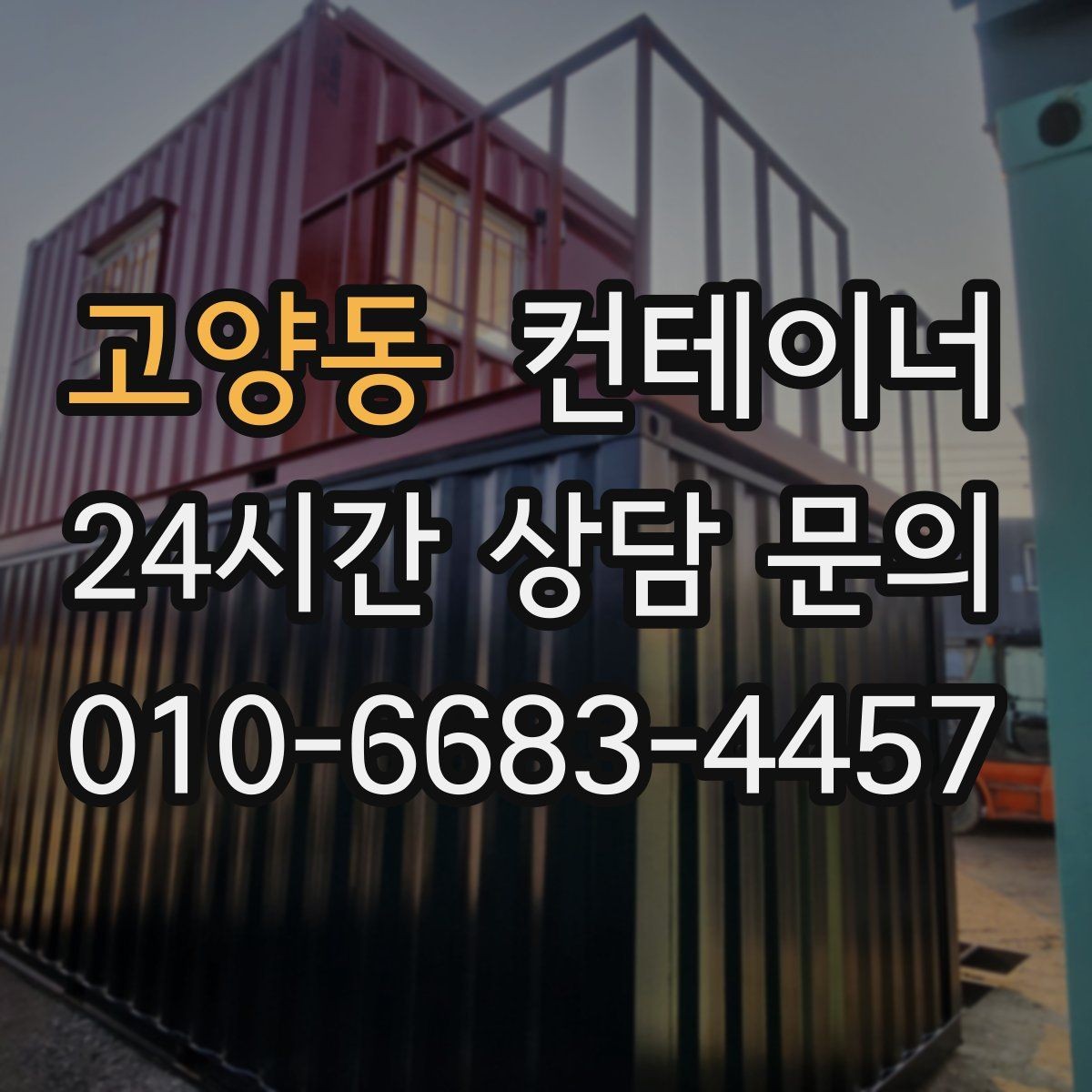 고양동 컨테이너 매매 작업 효율을 높이는 배치 구성 전략