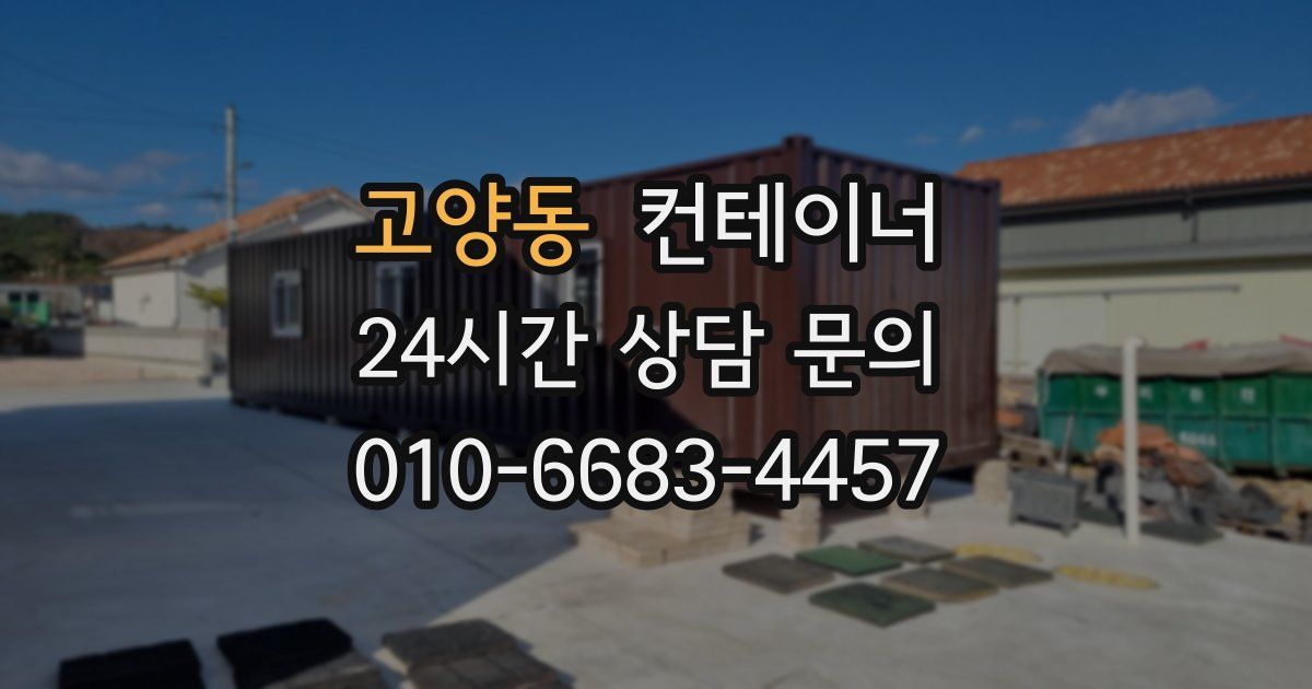 고양동 컨테이너 매매