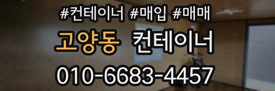 고양동 컨테이너