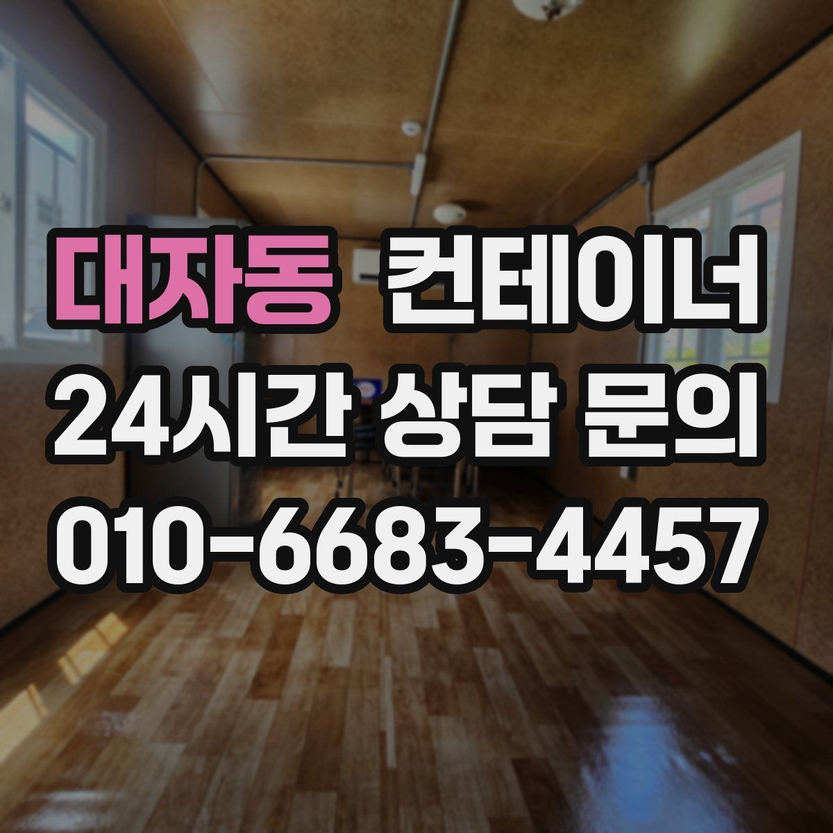 대자동 컨테이너 매매 다량 컨테이너를 일괄 처리하는 대규모 전략