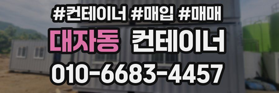 대자동 컨테이너