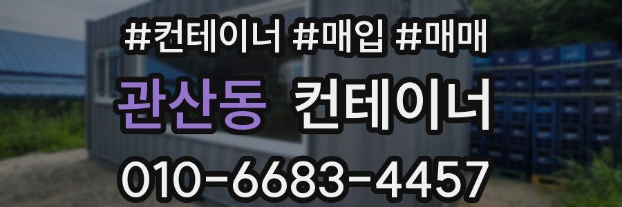 관산동 컨테이너
