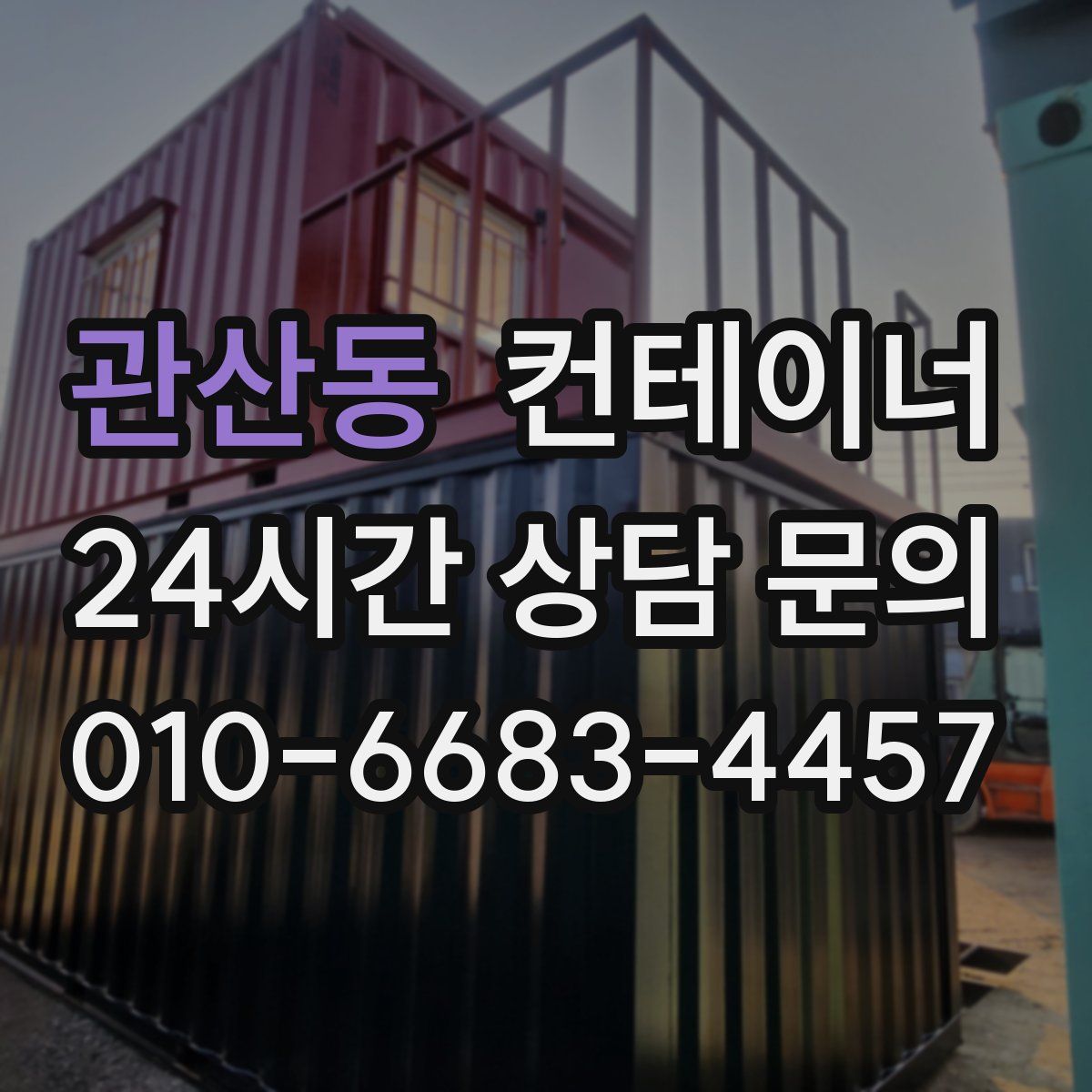 관산동 컨테이너 매매