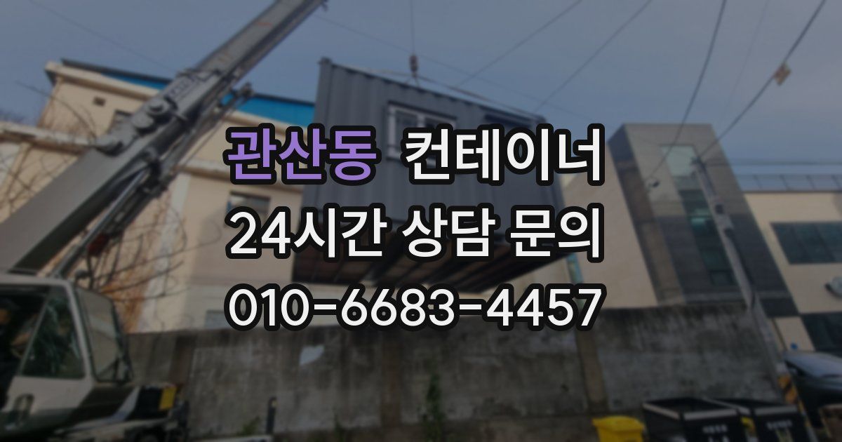 관산동 컨테이너 매매