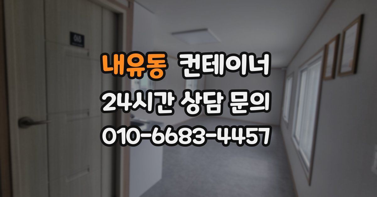 내유동 컨테이너 매매