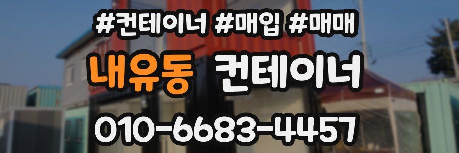내유동 컨테이너