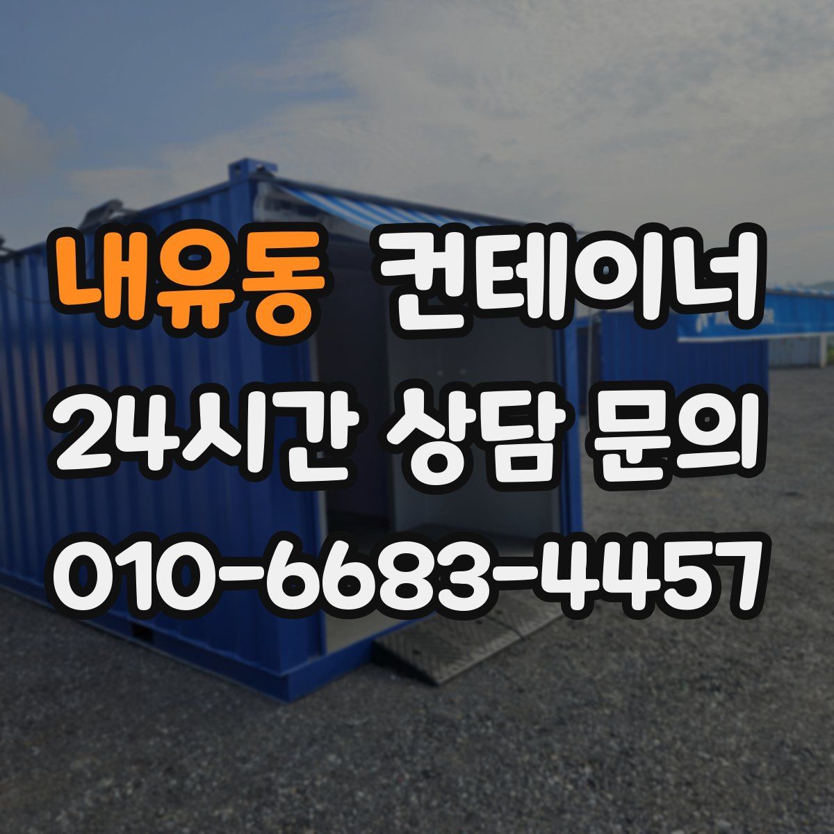 내유동 컨테이너 매매