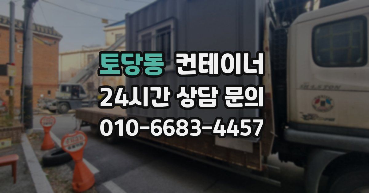 토당동 컨테이너 매매