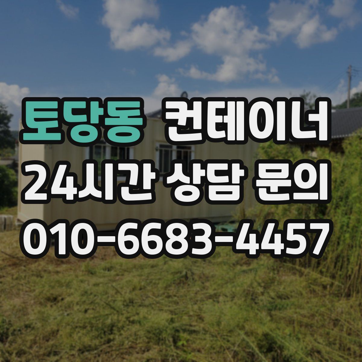 토당동 컨테이너 매매