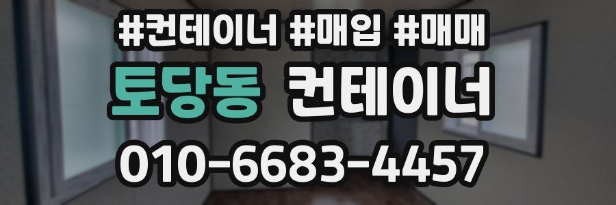 토당동 컨테이너