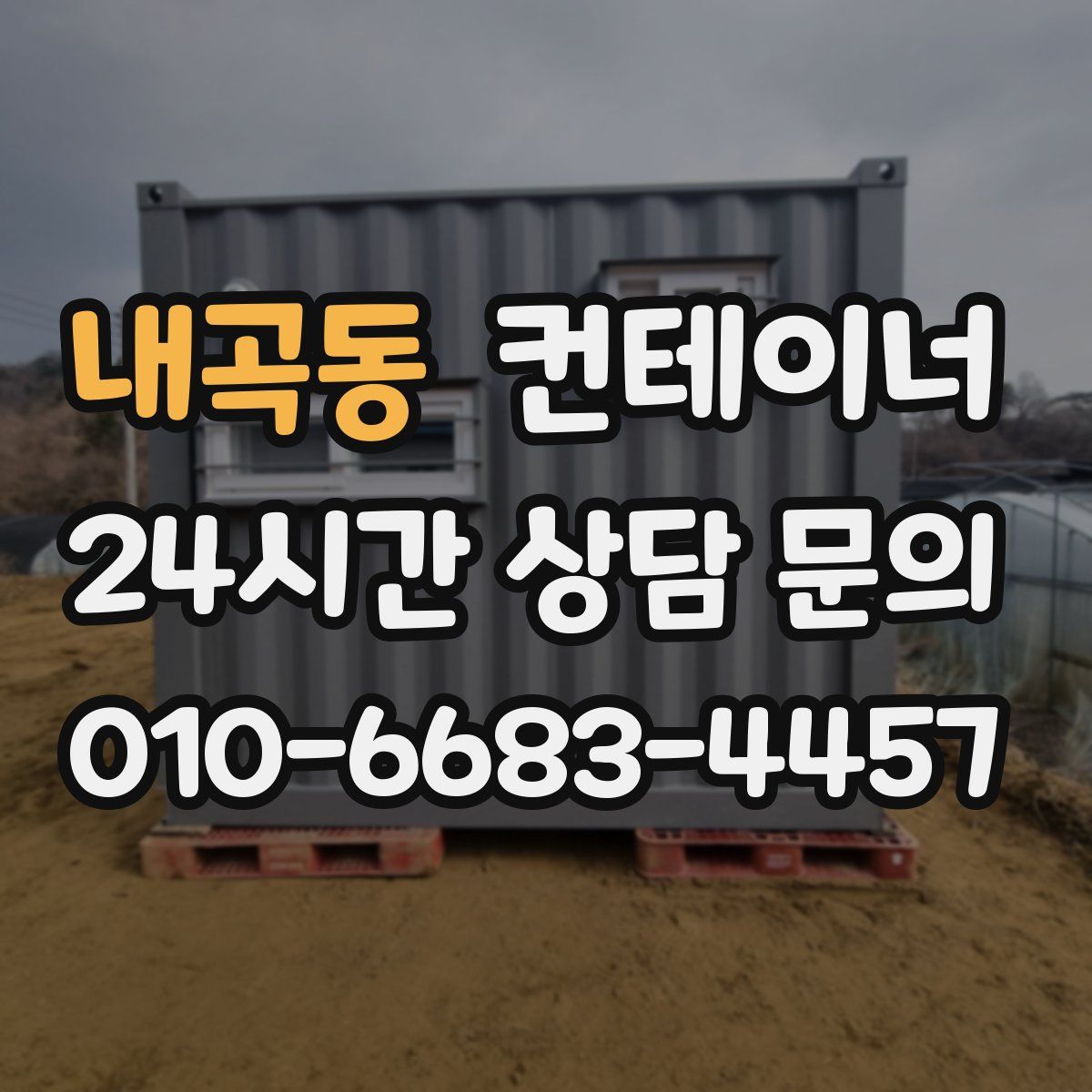 내곡동 컨테이너 매매