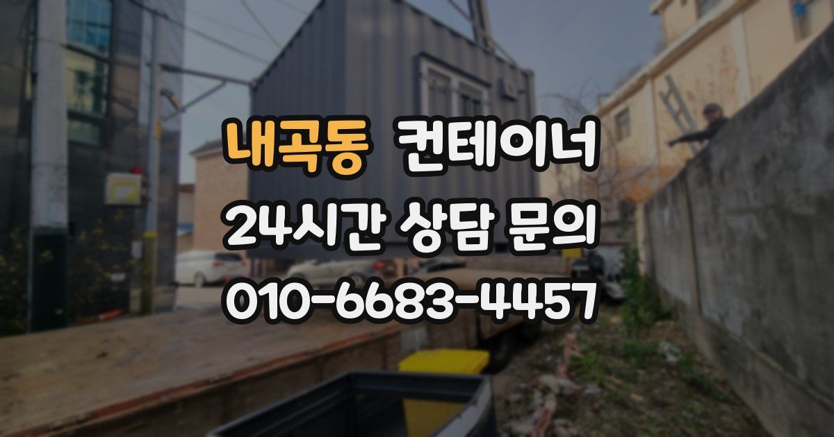 내곡동 컨테이너 매매