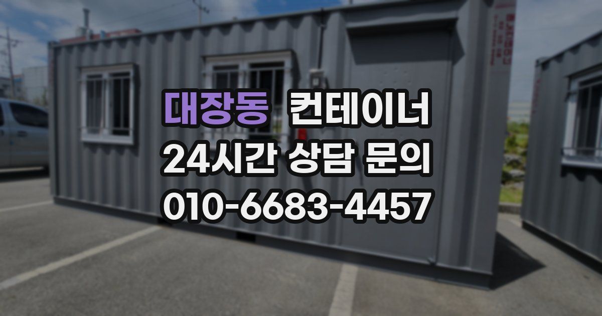 대장동 컨테이너 매매