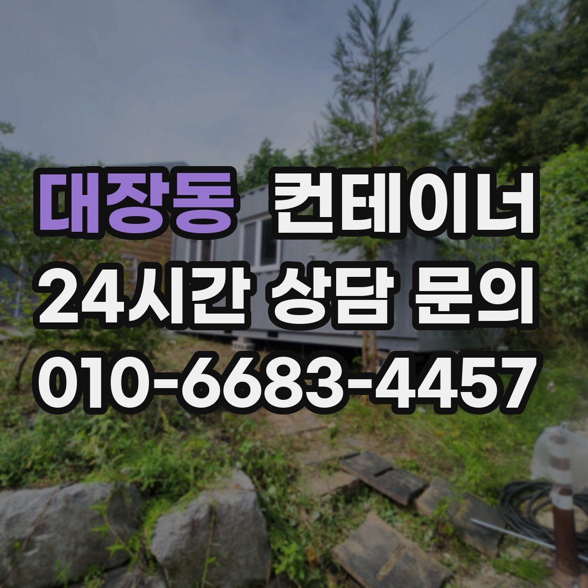 대장동 컨테이너 매매