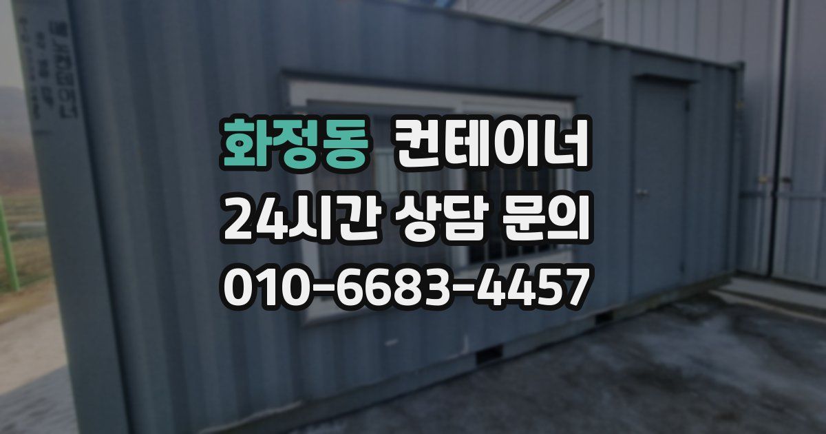 화정동 컨테이너 매매